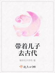 《带着儿子去古代》封面