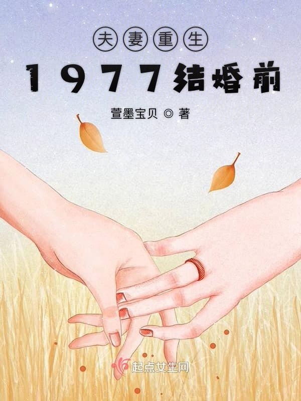 夫妻重生1977结婚前小说封面