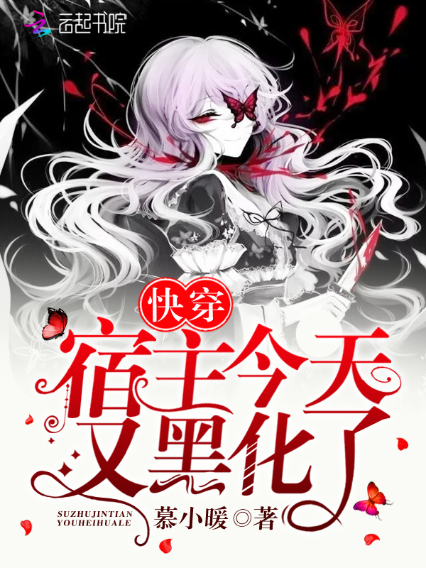 快穿宿主今天又黑化了小说封面