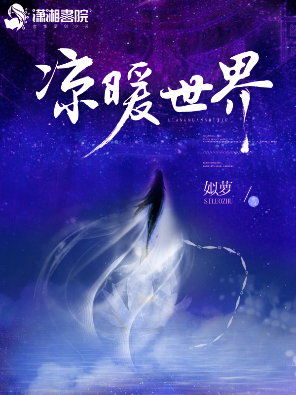 凉暖世界小说封面