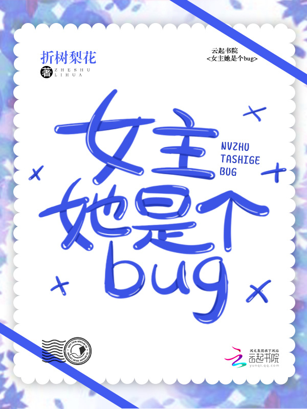 女主她是个bug小说封面