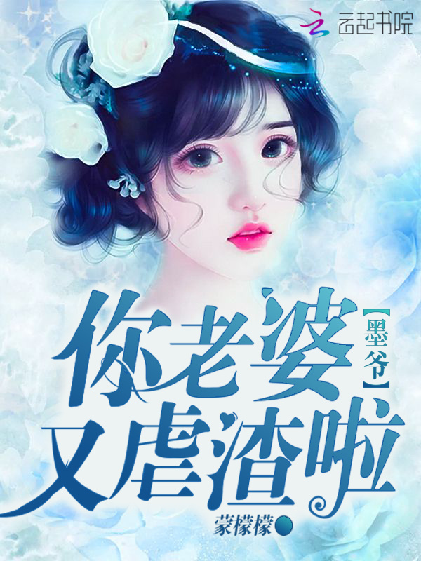 墨爷你老婆又虐渣啦小说封面