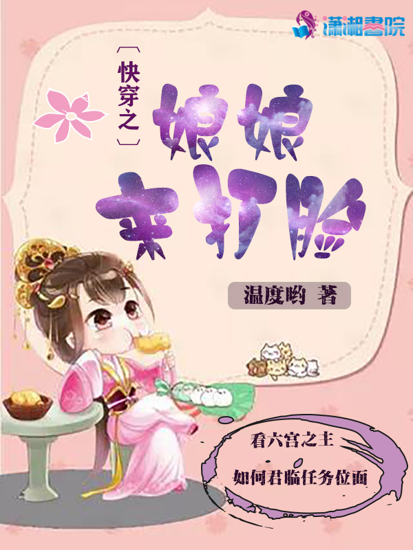 快穿之娘娘来打脸小说封面