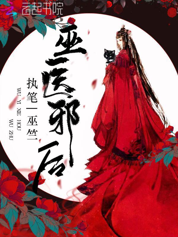 巫医邪后小说封面