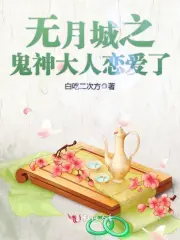 Vô Nguyệt Thành Chi Quỷ Thần Đại Nhân Luyến Ái Liễu