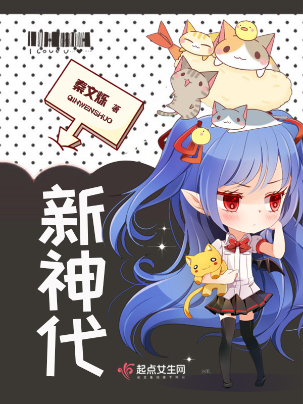新神代小说封面