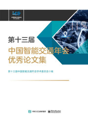 第十三届中国智能交通年会优秀论文集