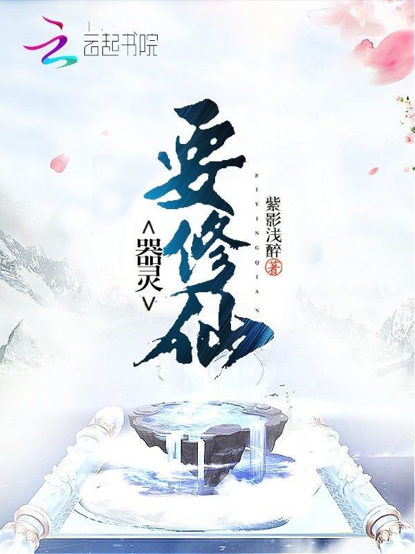 器灵要修仙小说封面