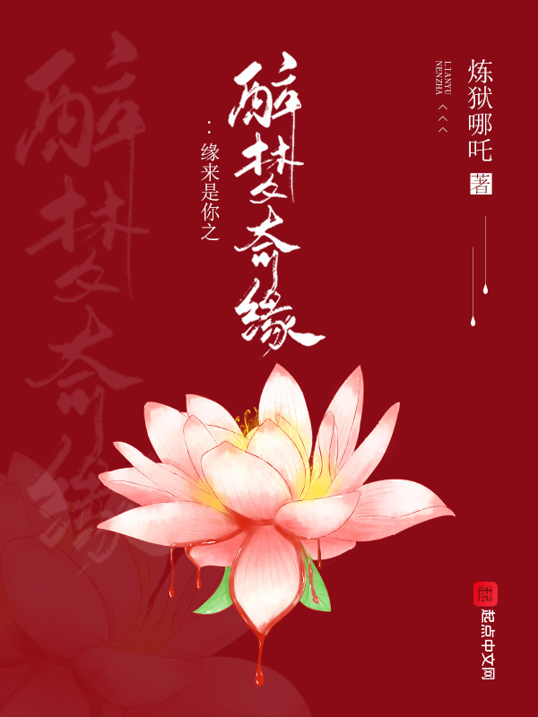 缘来是你之醉梦奇缘小说封面