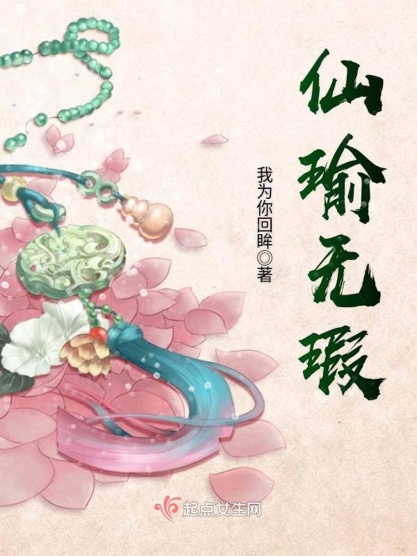 仙瑜无瑕小说封面