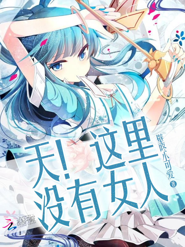 天！这里没有女人小说封面