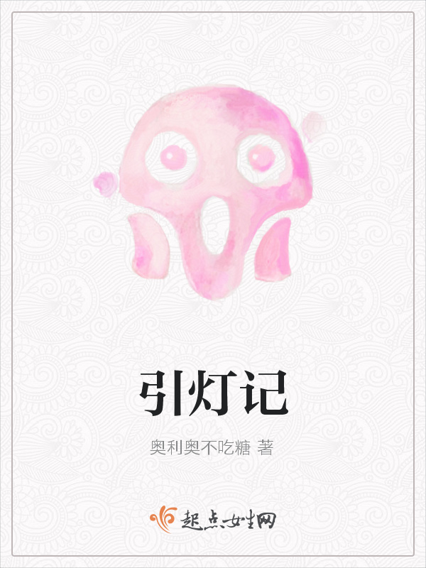 引灯记小说封面
