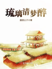 Lưu Ly Thanh Mộng Túy