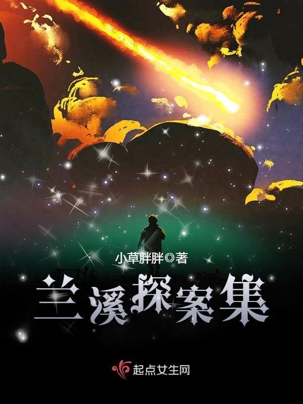 兰溪探案集小说封面