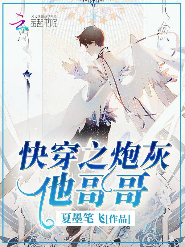 快穿之炮灰他哥哥小说封面