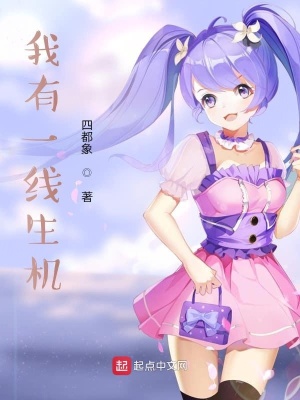 《我有一线生机》封面