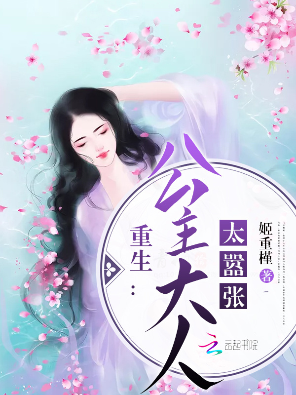 重生公主大人太嚣张小说封面