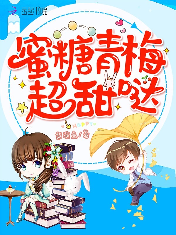 蜜糖青梅超甜哒小说封面