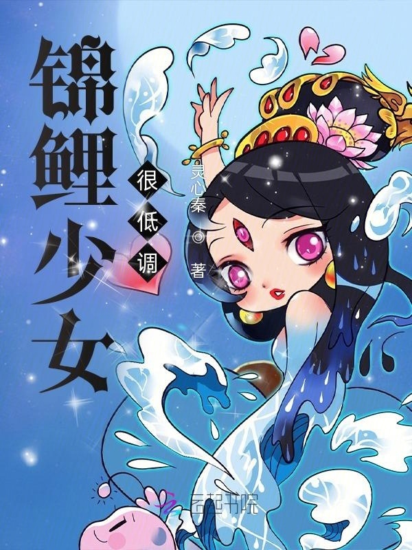 锦鲤少女很低调小说封面