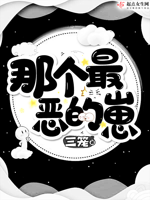 那个最恶的崽小说封面