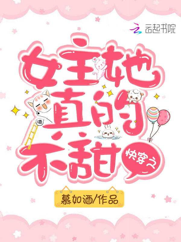 快穿之女主她真的不甜小说封面