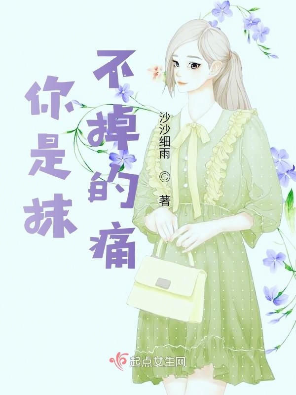 你是抹不掉的痛小说封面