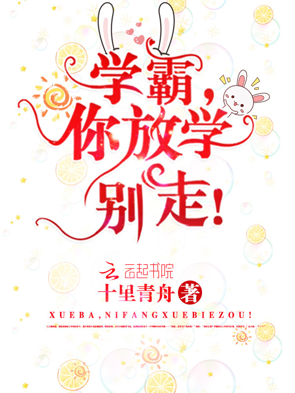 学霸，你放学别走！小说封面