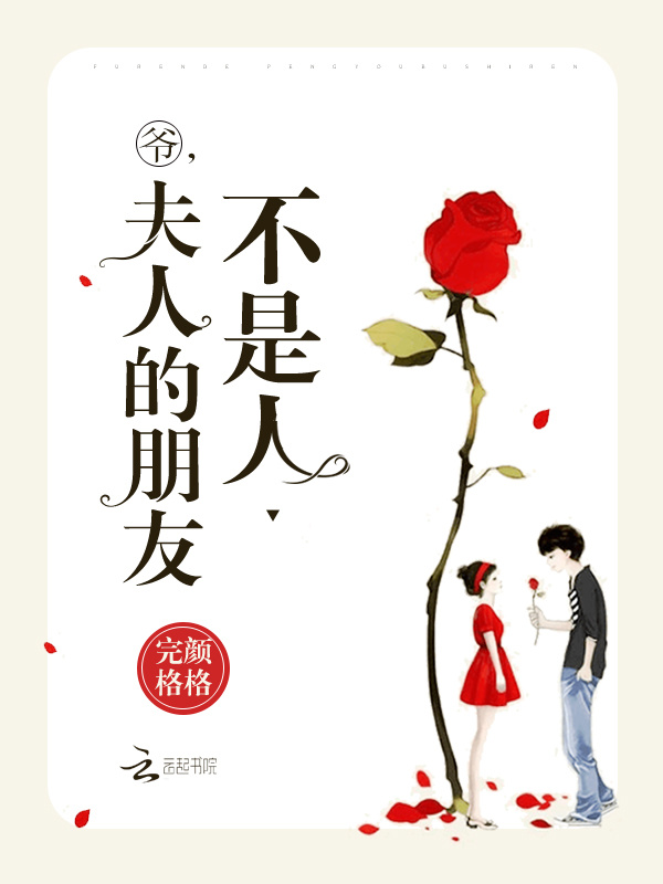 爷，夫人的朋友不是人小说封面