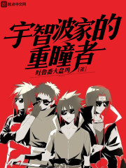 《宇智波家的重瞳者》全文在线阅读_最新章节无删减_完结免费无弹窗 - 红袖读书