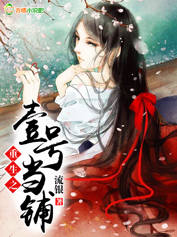 重生之壹号当铺小说封面