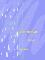 《这是一本回忆录》封面