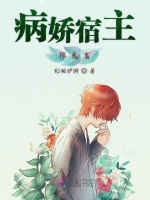 病娇宿主很鬼畜