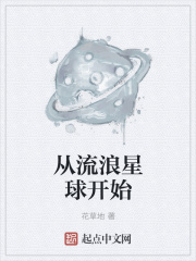 《从流浪星球开始》封面