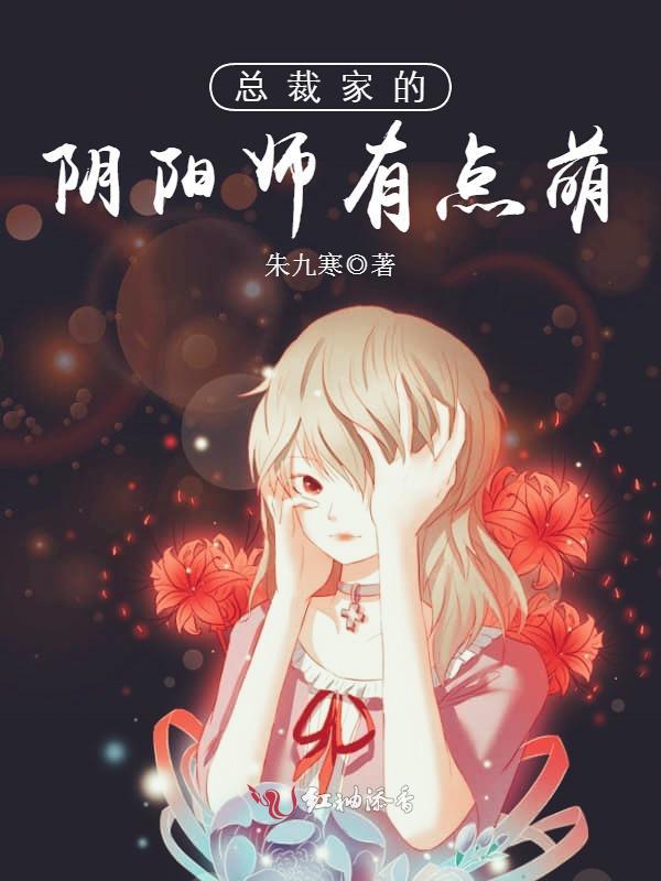 总裁家的阴阳师有点萌小说封面