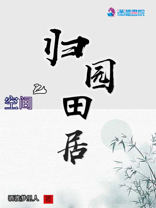 空间之归园田居小说封面