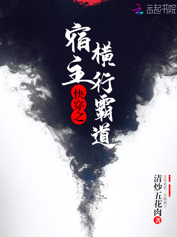 快穿之宿主横行霸道小说封面