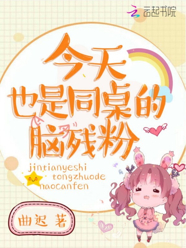 今天也是同桌的脑残粉小说封面