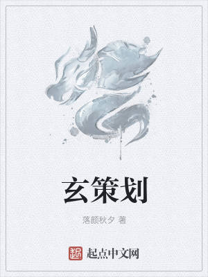 《玄策划》封面