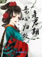 妾心归处，是君期