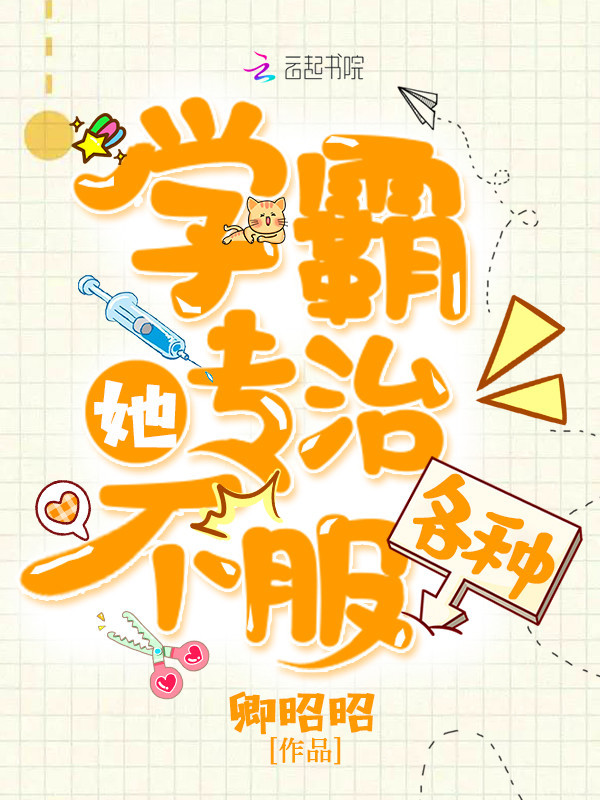 学霸她专治各种不服小说封面