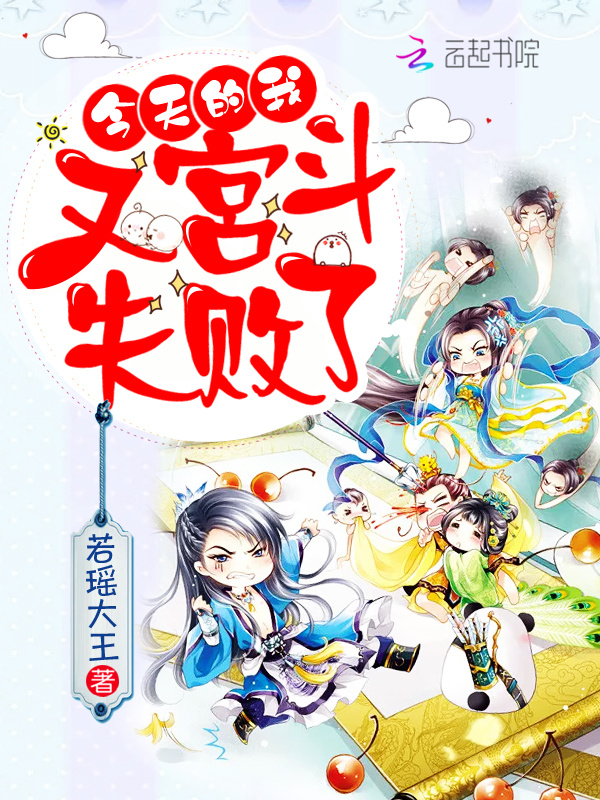 今天的我，又宫斗失败了！！小说封面