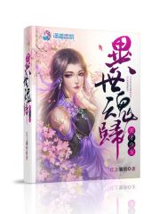 异世魂归：天才少女