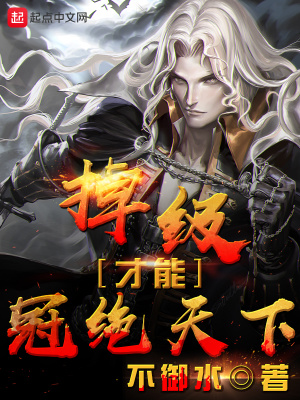 《掉级才能冠绝天下》封面