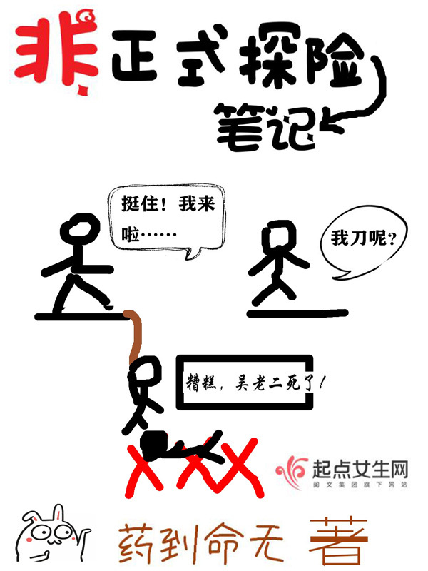 非正式探险笔记小说封面