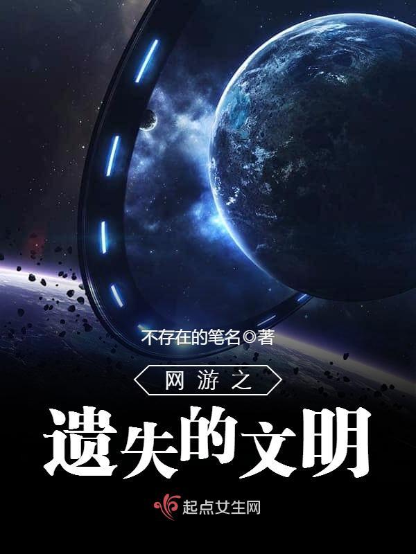 网游之遗失的文明小说封面