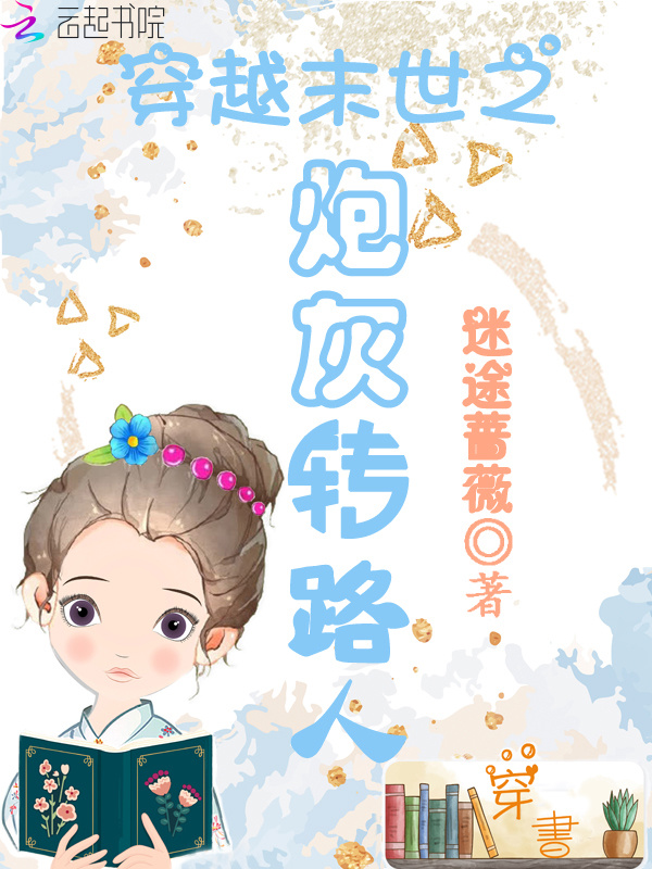 穿越末世之炮灰转路人小说封面