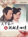 天下第一之神侯素心恋二