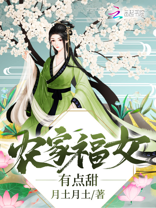 农家福女有点甜小说封面
