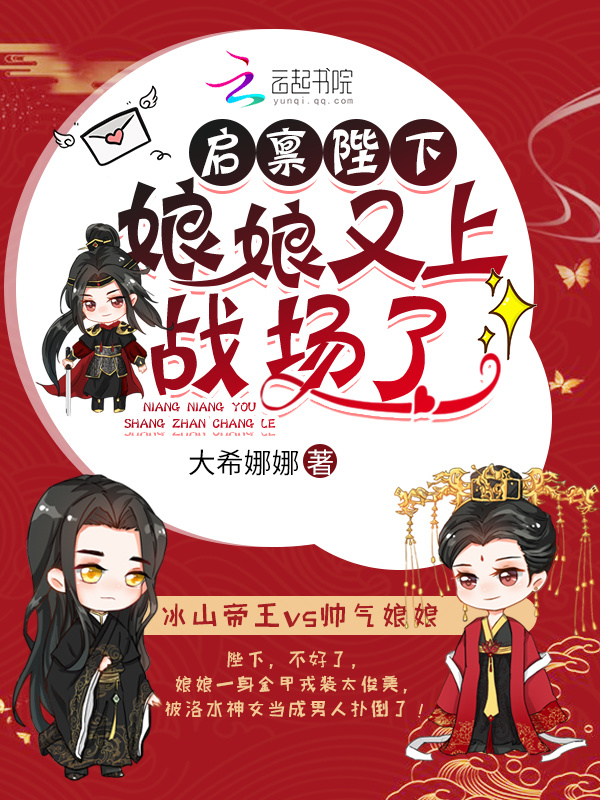 启禀陛下，娘娘又上战场了！小说封面