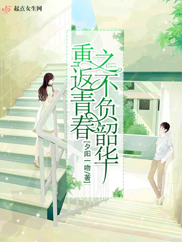 重返青春之不负韶华小说封面